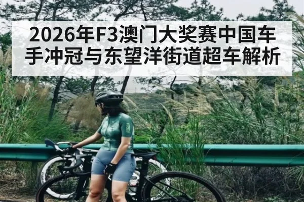 2026年F3澳门大奖赛中国车手冲冠与东望洋街道超车解析