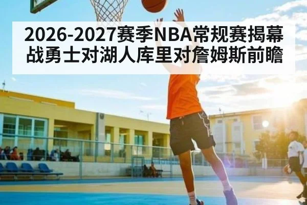2026-2027赛季NBA常规赛揭幕战勇士对湖人库里对詹姆斯前瞻