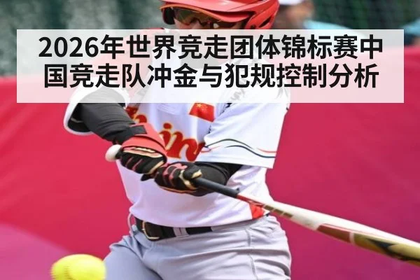 2026年世界竞走团体锦标赛中国竞走队冲金与犯规控制分析